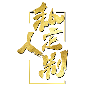 私人订制字体LOGO设计图片