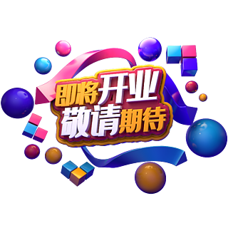 即将开业敬请期待创意图片