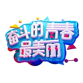 奋斗的青春最美丽logo图片