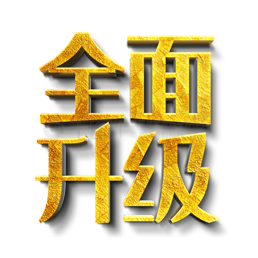 全面升级金色立体字活动展会免费下载 Psd格式 650像素 编号34469421 千图网