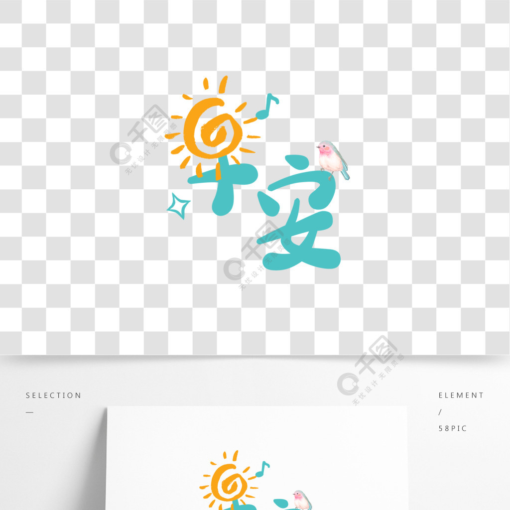 小清新卡通字體問候語免費下載_psd格式_650像素_編號33828412-千圖網