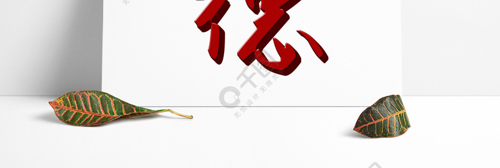 德字的藝術字