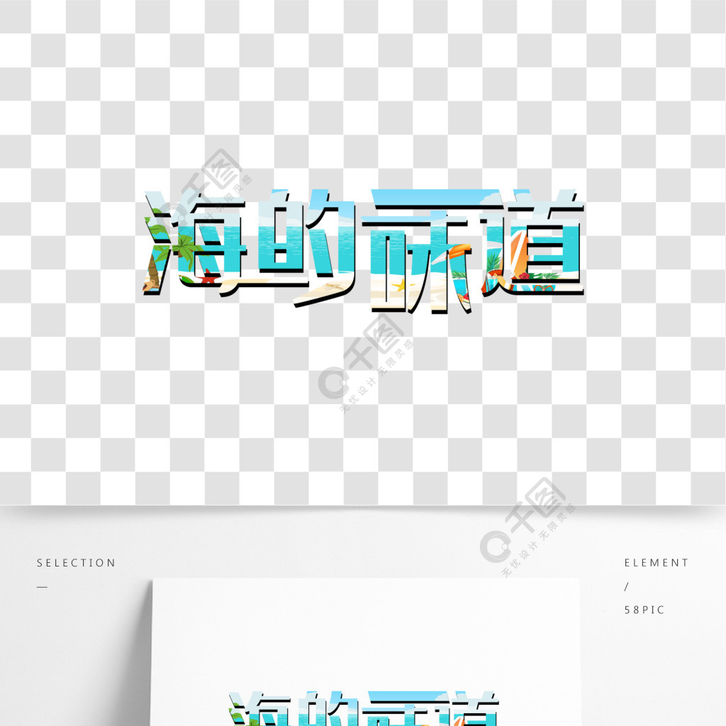 海字体创意设计