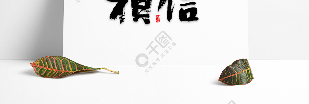 相信的力量藝術字文案png