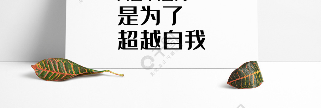 運動是為了超越自我文案集免費下載_ai格式_650像素_編號33826282-千