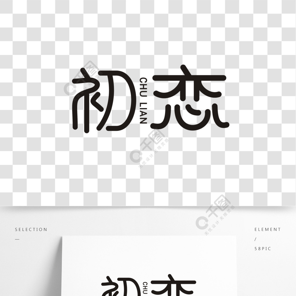 初戀藝術字png