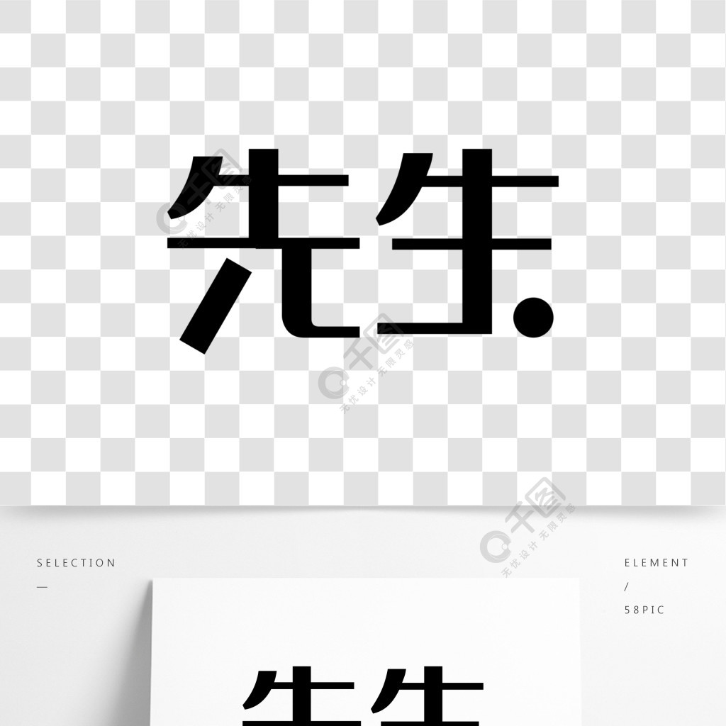 先生艺术字png