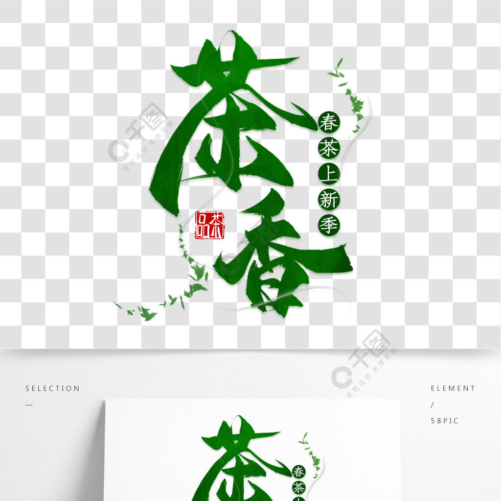 茶藝術字