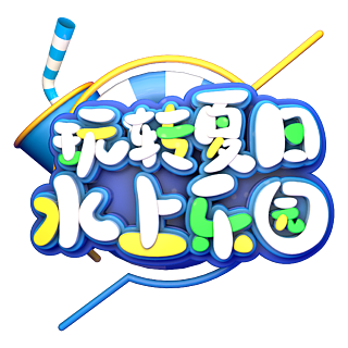 玩轉夏日水上樂園藝術字親子游樂園可愛藝術字六一兒童節多樂趣遊樂園