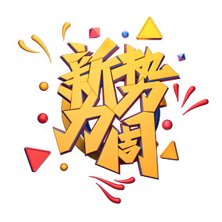 c4d藝術字新勢力周字體元素