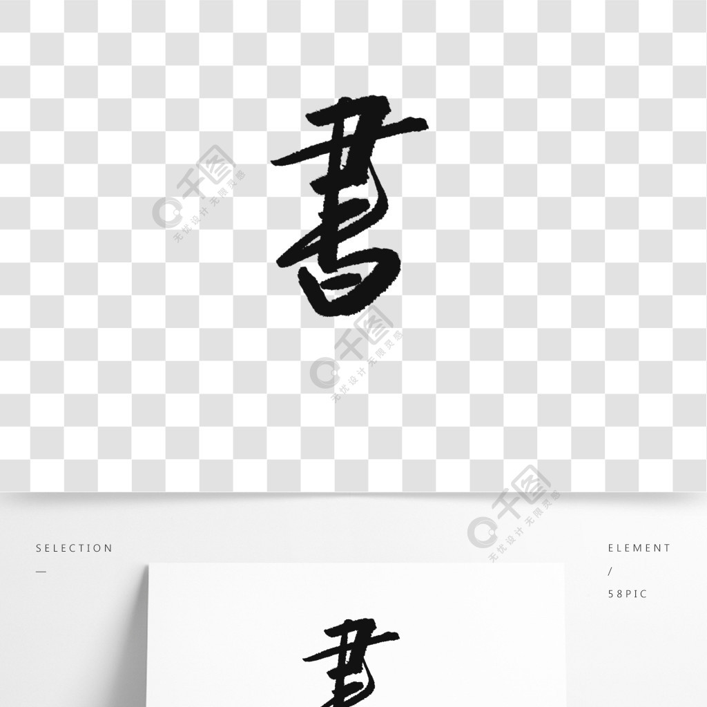 书字字体艺术字