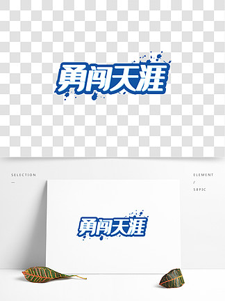 9勇闯天涯毛笔字体设计0984手绘卡通攀岩极限运动人物勇敢体力勇闯