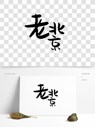 北京手写字体设计7359948旅游名城之北京矢量书法艺术字599386绿色c4d