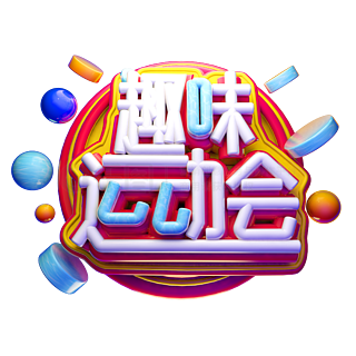 运动会创意字体图片