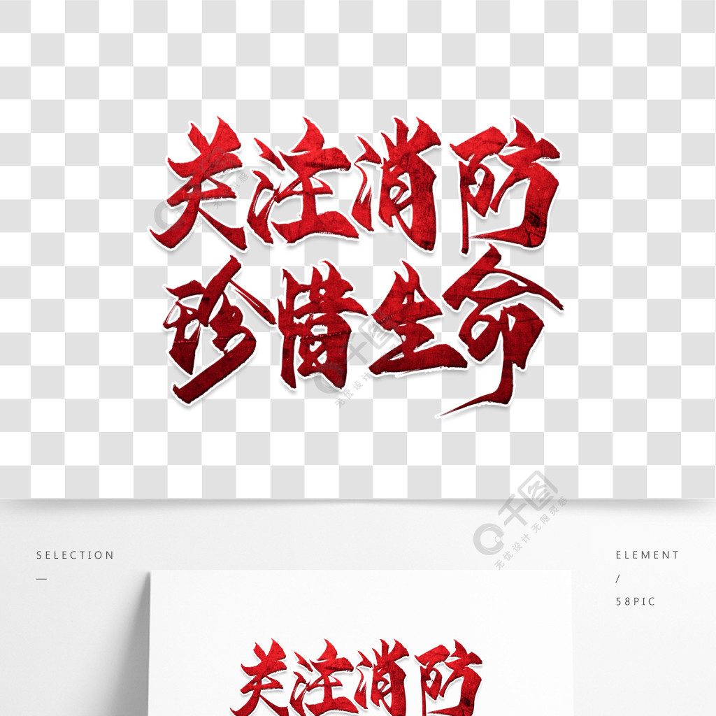 關注消防珍惜生命紅色毛筆字