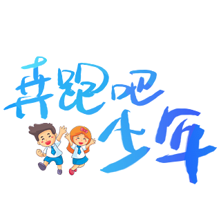 吧藝術字黃藍色彩粗字體創意趣味字矢量新年卡通加油吧2021扁平藝術字