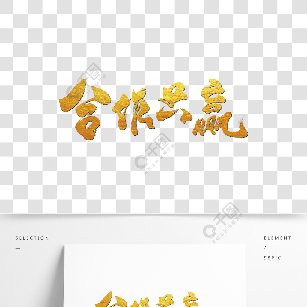 合作共赢艺术书法字