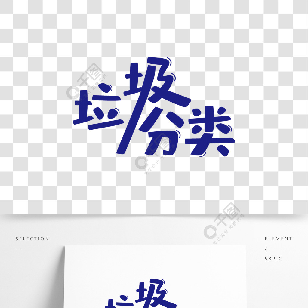 藍色創意垃圾分類藝術字