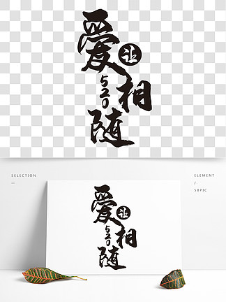 愛讓相隨藝術字