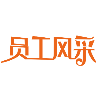 榮譽牆員工風采立體藝術字員工風采藝術書法字員工風采毛筆藝術字空間