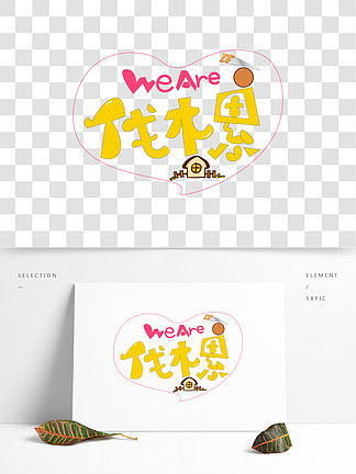 wearefamily艺术字体图片