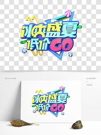 冰爽盛夏低价go 素材免费下载 冰爽盛夏低价go图片大全 冰爽盛夏低价go模板 千图网