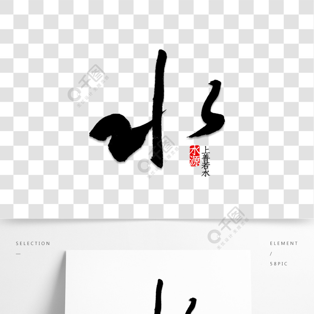 水字書法字體