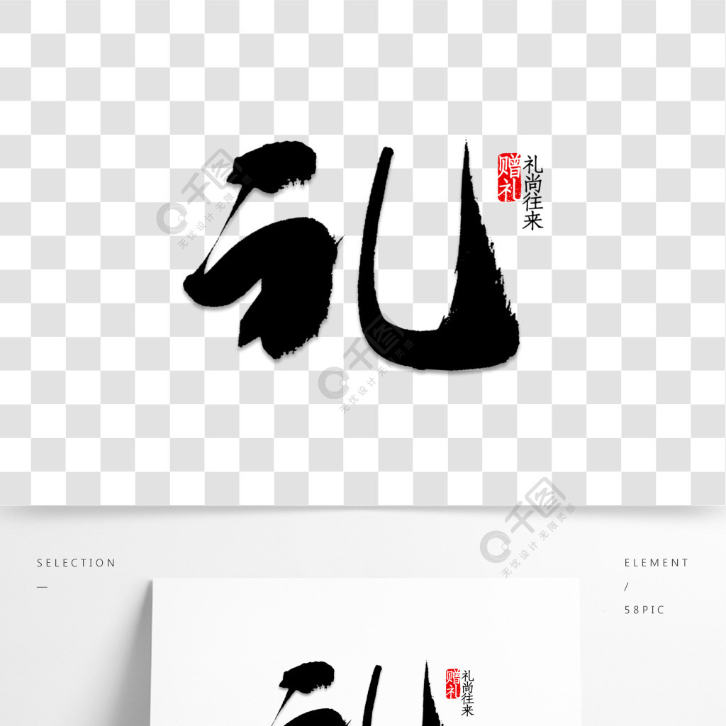 禮字書法字體