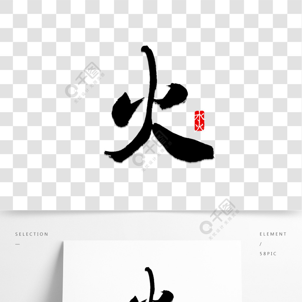 火字书法字体