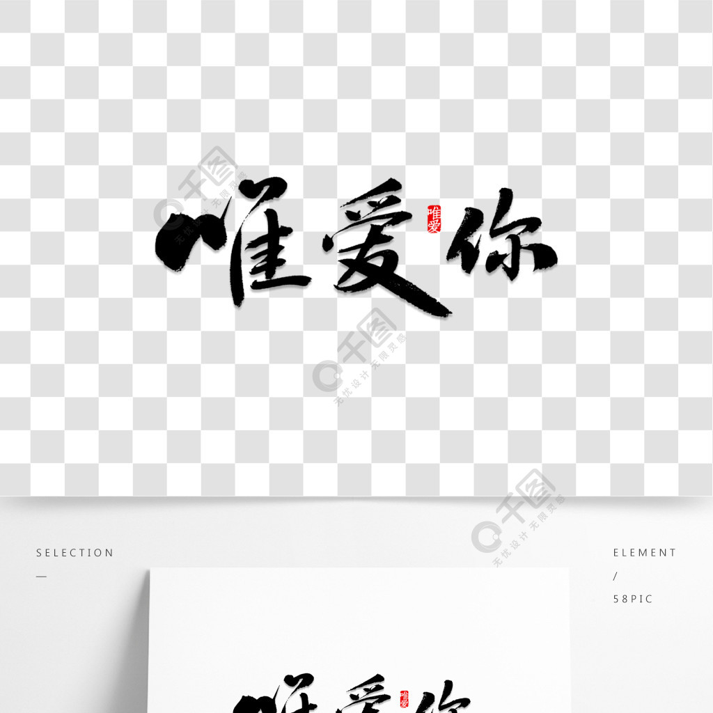 惟愛你書法字體活動展會免費下載_psd格式_650像素_編號34472000-千