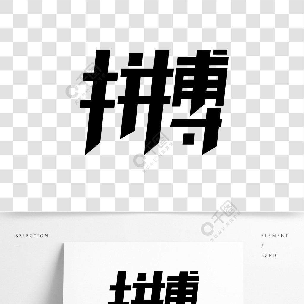 拼搏字體設計