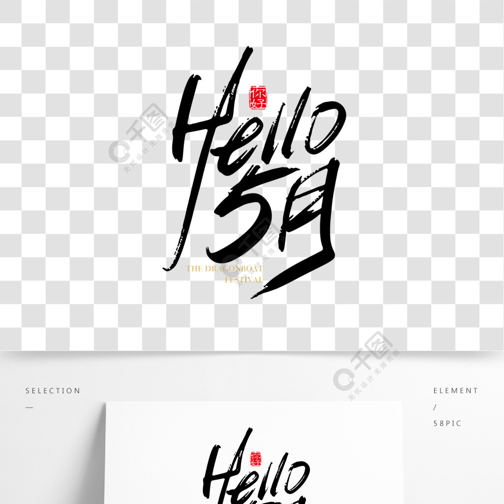 矢量手寫hello5月字體設計素材