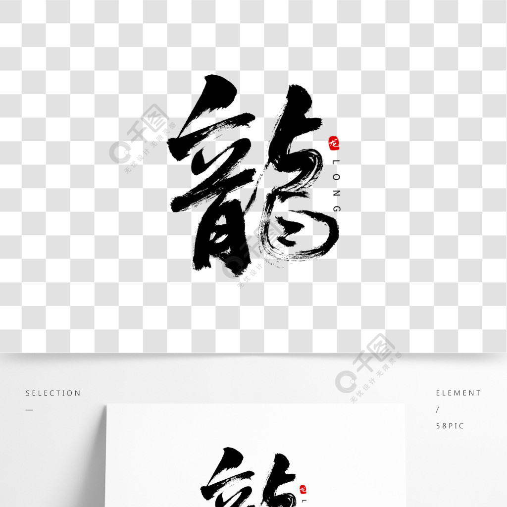 龍字書法藝術字