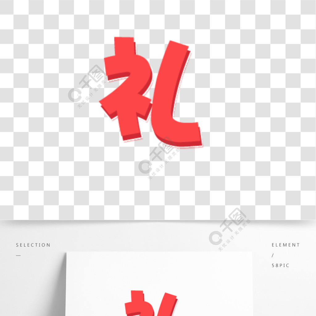 红色礼字艺术字