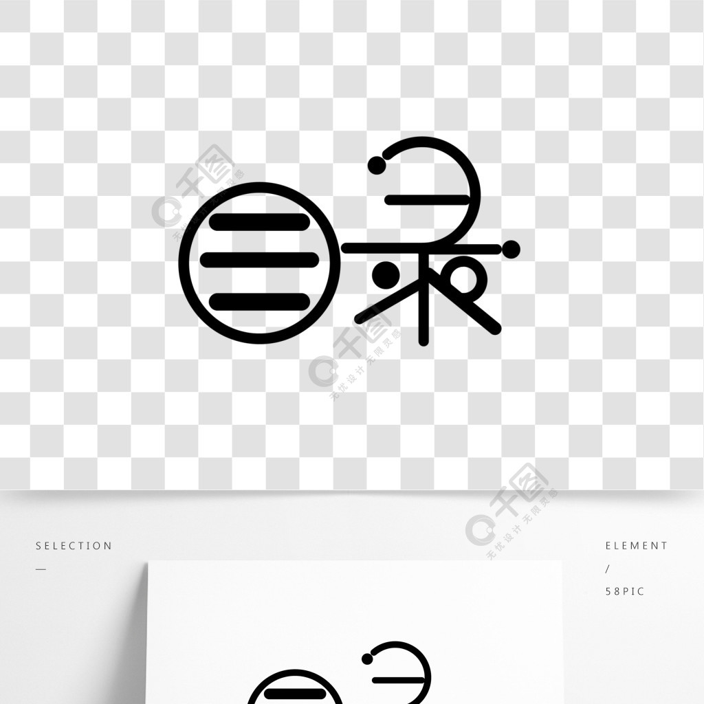 黑色目錄藝術字