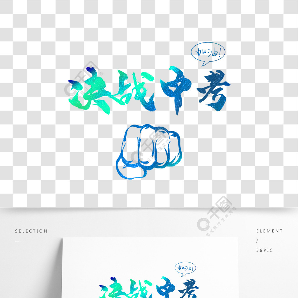 中考漸變色決戰中考加油毛筆藝術字