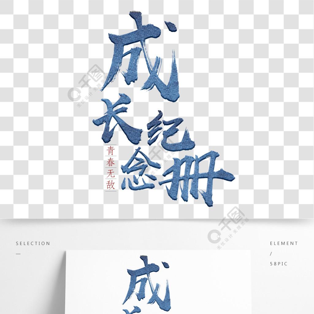 成长纪念册艺术字