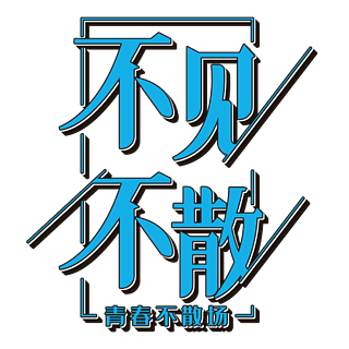 藝術字png元素好久不見書法千庫原創520不見不散紅色促銷海報不見不散