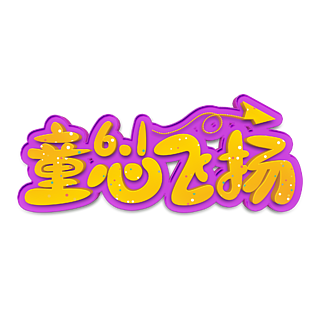 可愛手寫61活動促銷童心飛揚字體元素藝術字61兒童節童心飛揚藝術字體