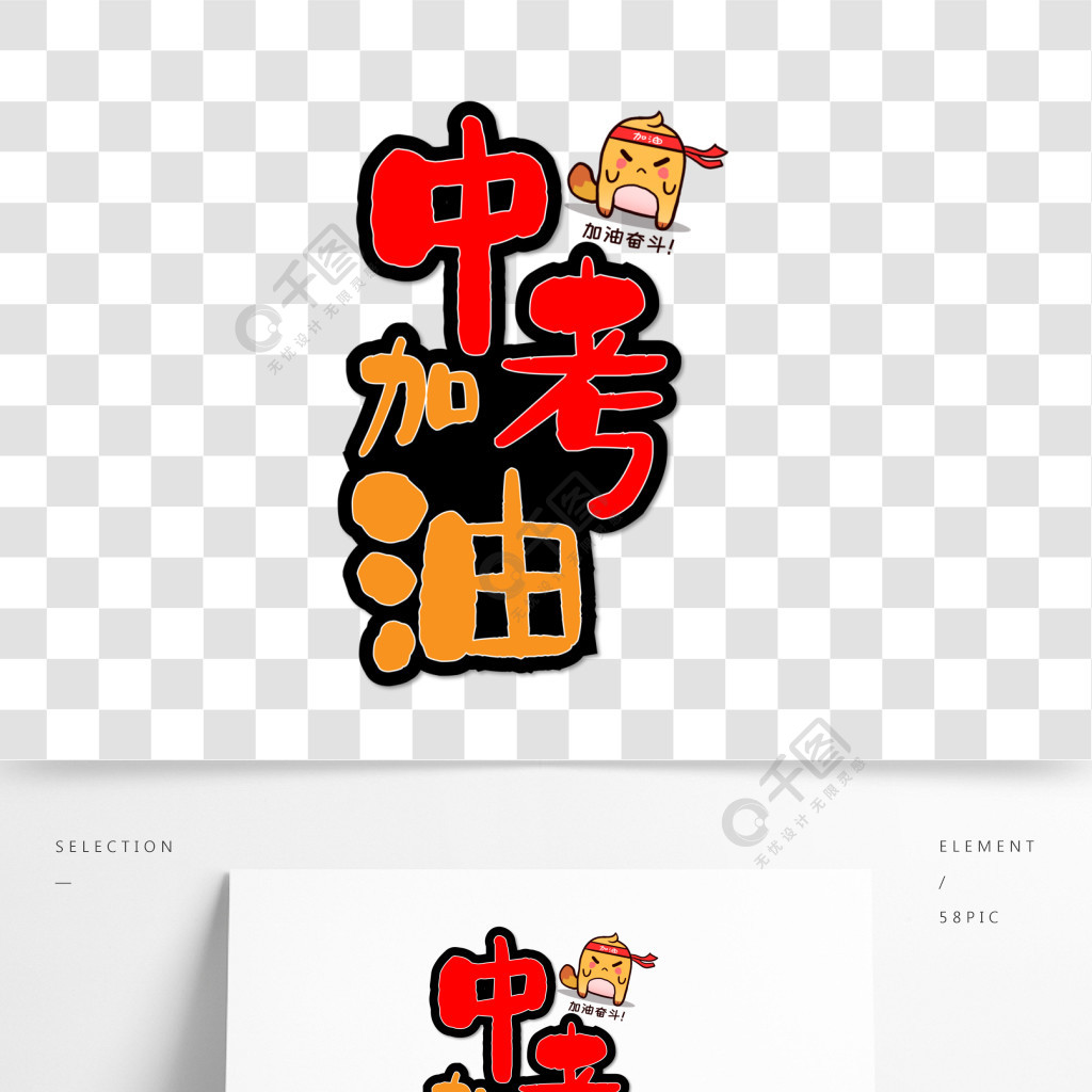 中考加油拼搏字