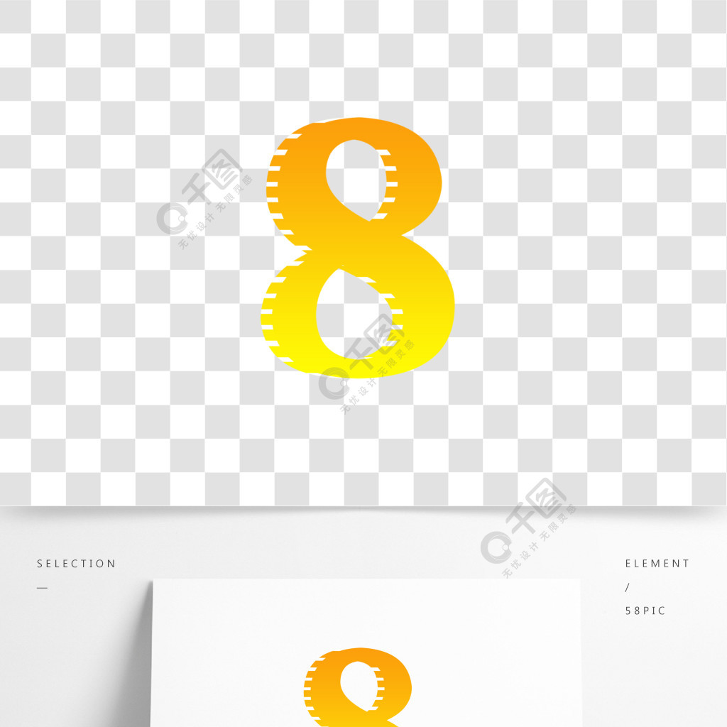 數字8漸變立體感藝術字