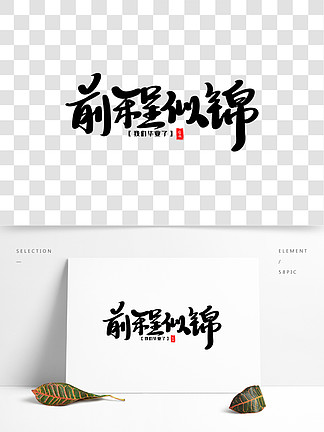 480无论前途困苦不忘初心方得始终坚持艺术字3448031前程似锦祝福语