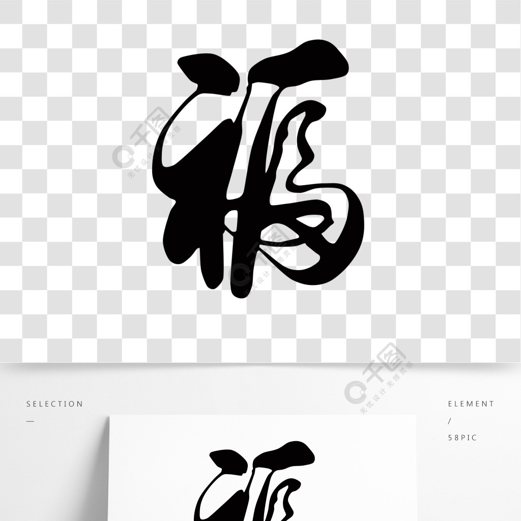 手写中国新年毛笔字福字