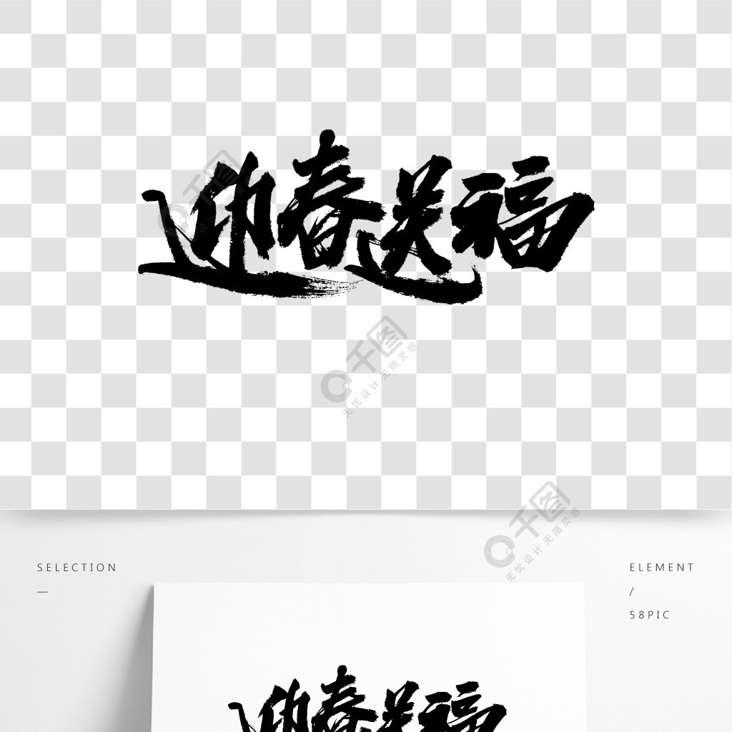 迎春送福毛筆字設計