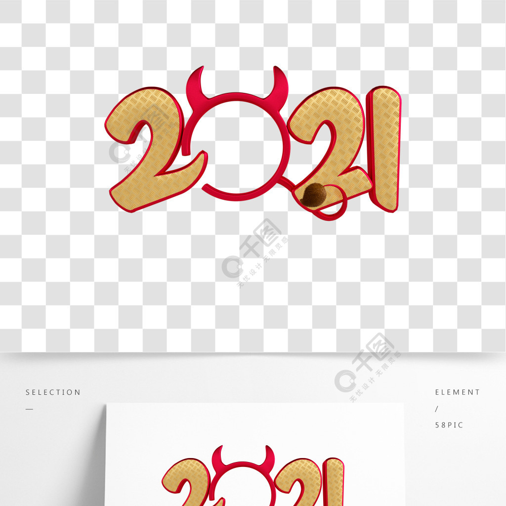 俏皮2021字體3d元素