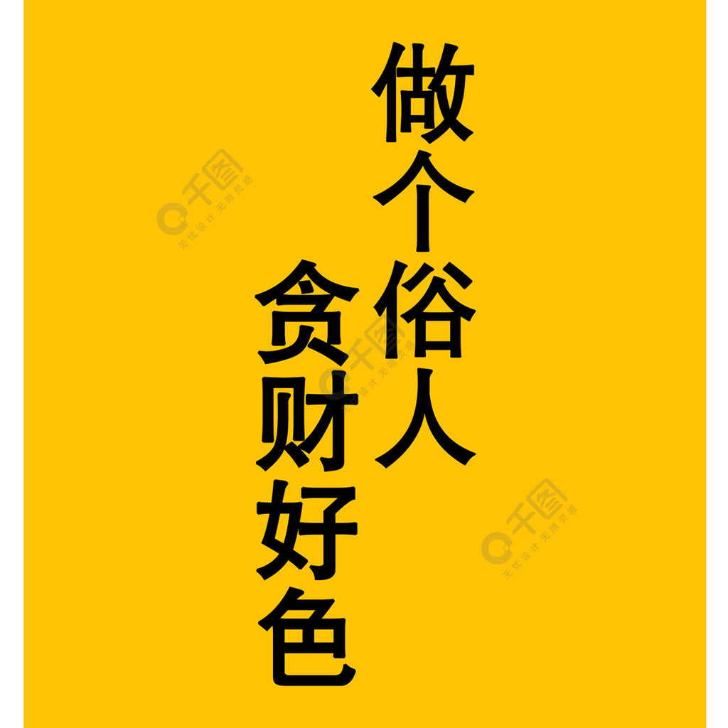 俗人个性纯文字手机壁纸3年前发布