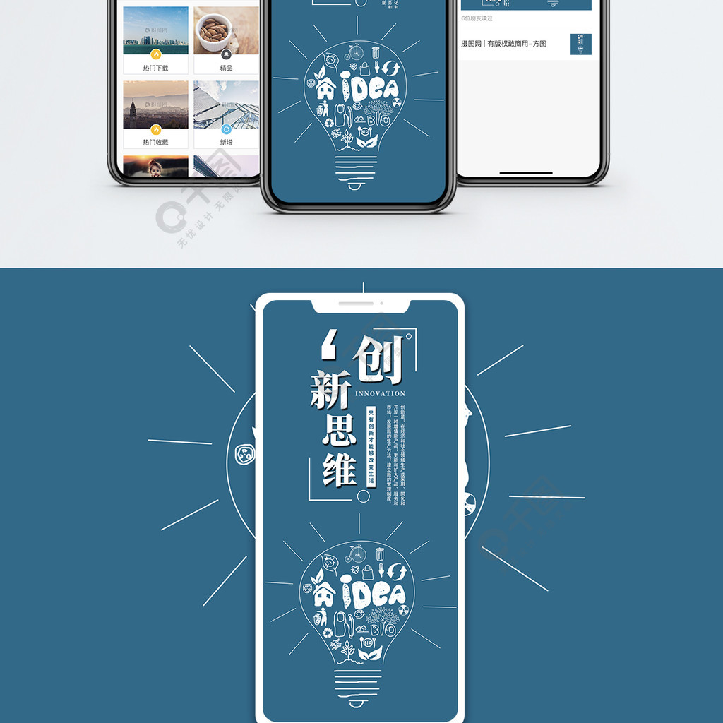 創新思維手機海報配圖