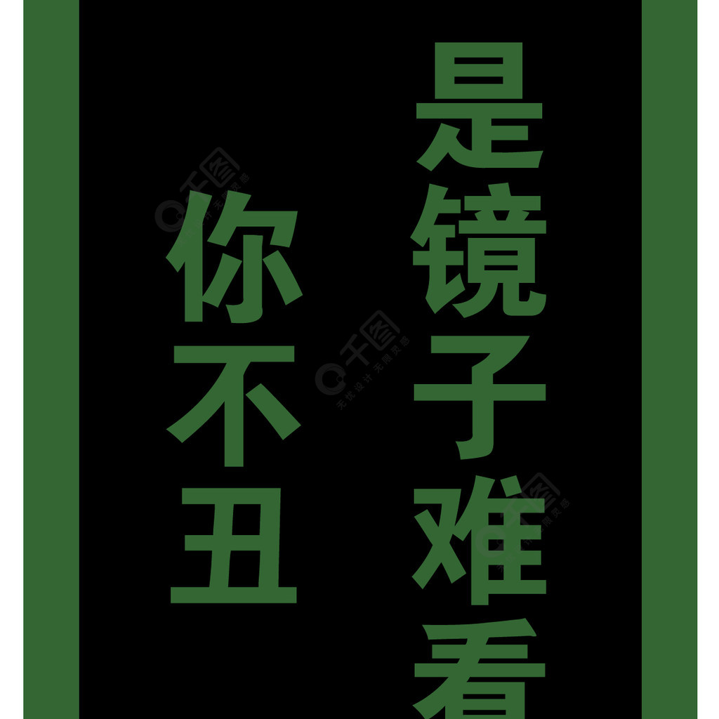 搞笑文字手機壁紙3年前發佈