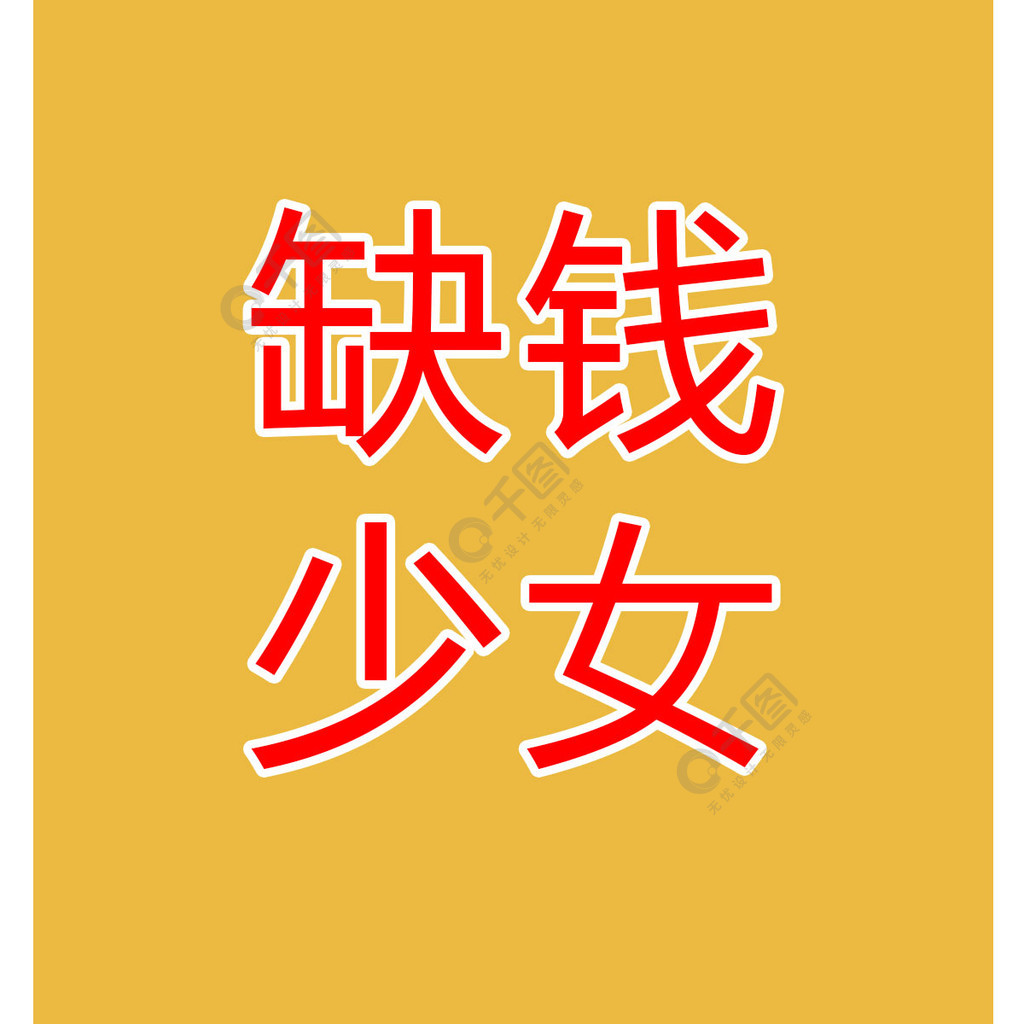 缺錢個性文字手機壁紙3年前發佈