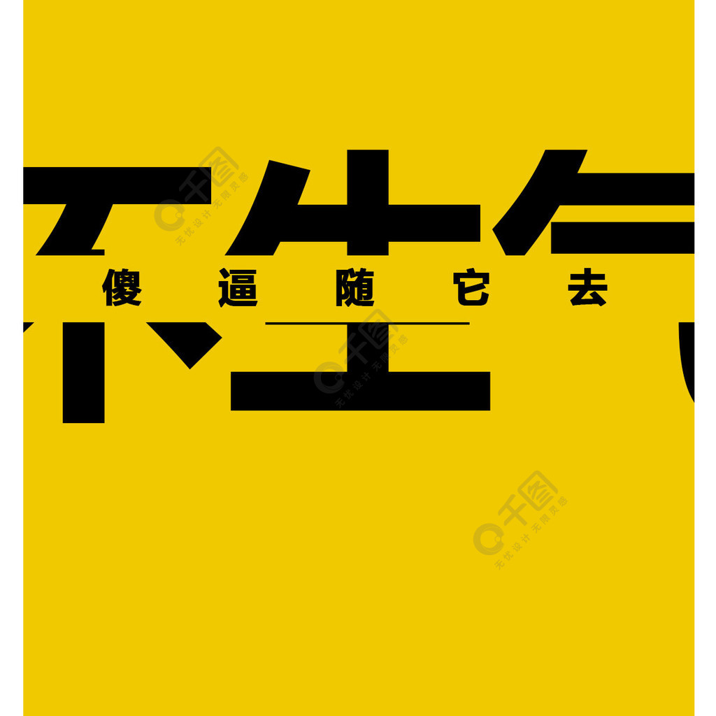 不生氣文字手機壁紙3年前發佈